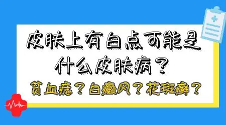 皮肤上出现白斑是什么病