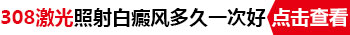 河北衡水市白癜风医院