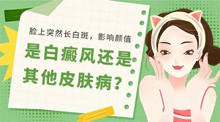 脸上忽然有一块特别白是怎么回事