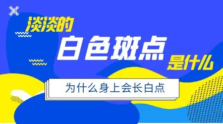 嘴唇白点点一年多了是什么