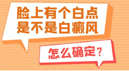 脸上长的小白点好多年了 白点是什么