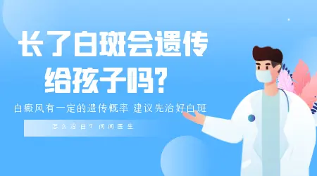 白癜风会遗传给下一代吗 如何阻断遗传
