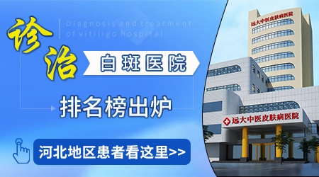 白斑去哪治不踩坑？石家庄正规白癜风医院排名公布