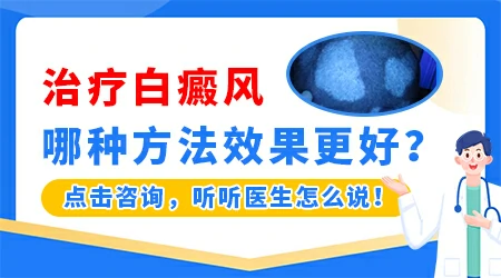 治疗白癜风效果好的方法有哪些