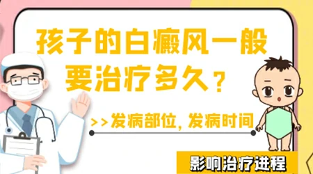 治疗儿童白癜风几个疗程见效果