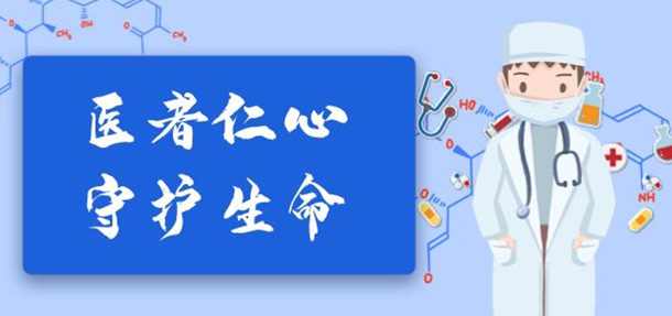 “中国医师节”，为医而生，向他们致敬！
