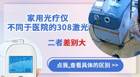 308照光在医院照好还是买个机器照好