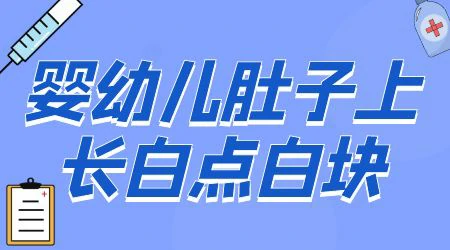 婴儿肚皮上有白斑图片