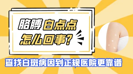 小孩胳膊上有小白点图片