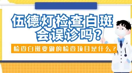 白斑照伍德灯怎么分辨是不是白癜风