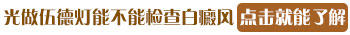 正常人皮肤用伍德灯照会有荧光吗
