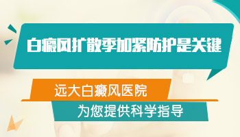 头部白癜风患者一般有哪些症状