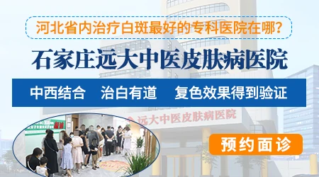 石家庄白癜风专科私立医院靠谱吗