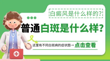 怎么确定身上白斑是哪种皮肤病