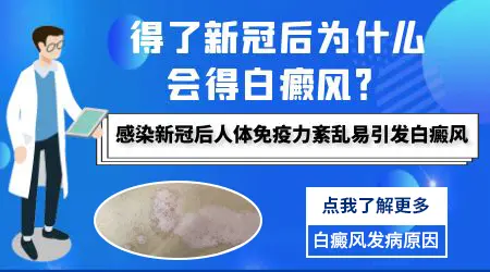 为什么新冠后会得白癜风