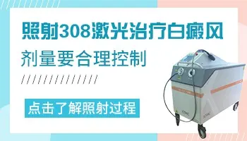 白癜风做308激光后起小水泡怎么办