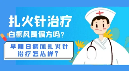 火针治疗白斑恢复过程图