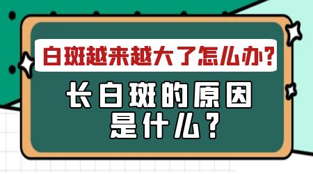 男宝宝脸上一小块白斑近期变大了