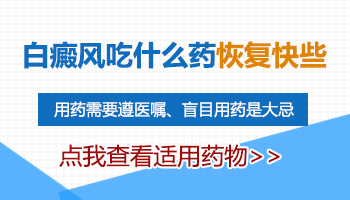 面部白斑吃药多长时间见效