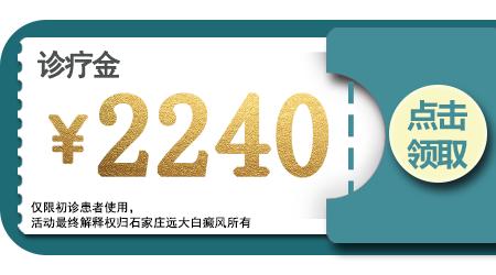 五一关爱全民皮肤健康，到院领取价值2240元白斑诊疗金!