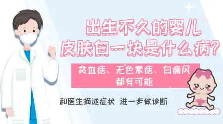 婴幼儿白斑原因 白斑是什么