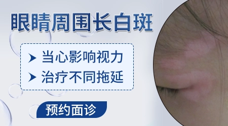 眼角周围皮肤发白是什么原因