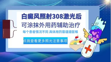白癜风308光疗配合什么外用药效果更好