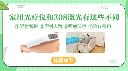 白癜风医用和家用光疗仪有何区别