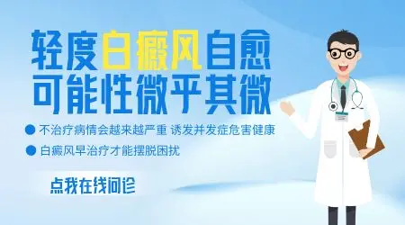 儿童白癜风初期能自愈吗