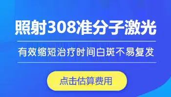 308激光治疗白癜风是剂量越大越好吗