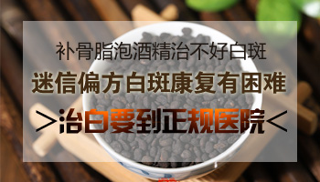 酒精泡补骨脂治疗白斑一天涂抹几次