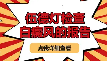 伍德灯检查弱阳性是什么意思