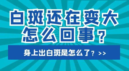 眼角外侧有一小块白斑多年现在突然变大什么原因