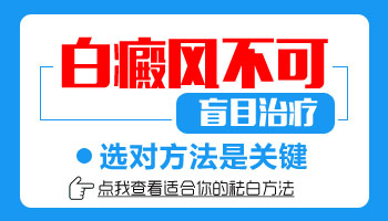 衡水治疗白斑大约要多少钱 衡水白点怎么治疗