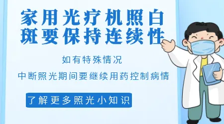 白癜风自己在家做光疗需要注意什么
