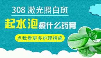 白斑治疗起水泡能戳破吗