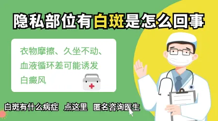 女生私密部位有白斑块是什么病