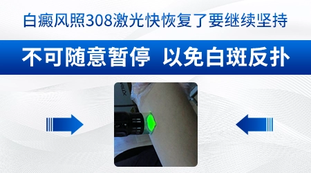 308激光后白斑发红正常吗