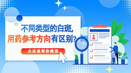 白癜风用哪些药恢复效果好