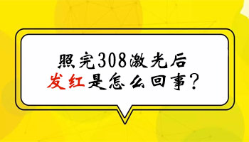 白癜风照射308发红后会长黑色素吗