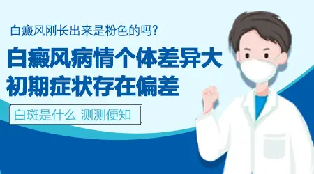 淡粉色斑块是白癜风早期吗