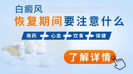 白斑恢复过程颜色变化图