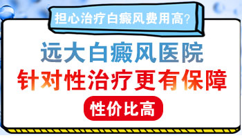 河北邯郸治疗白癜风费用