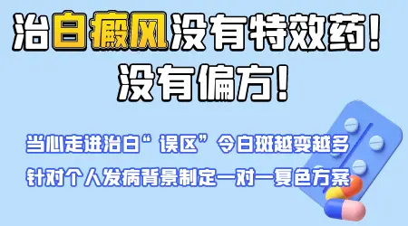 有没有不用照光的白癜风特效药