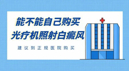 家用白癜风光疗仪效果怎么样