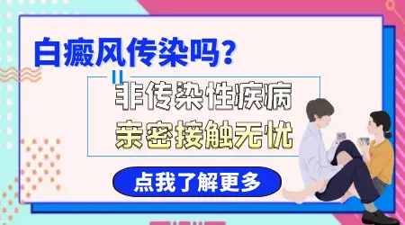 白癜风会通过夫妻生活传染吗