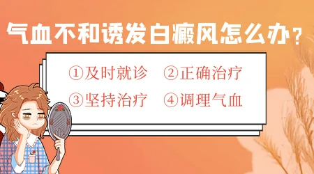 气血不和引起的白癜风吃什么药