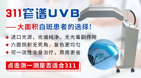 白癜风用UVB光疗仪加重怎么办