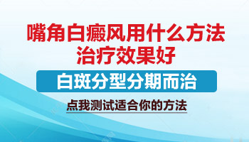 嘴角有块白斑好几年了如何确诊是什么