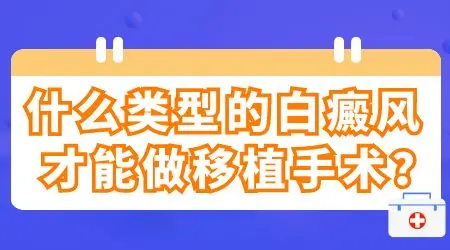 早期白癜风可以做自体表皮移植吗